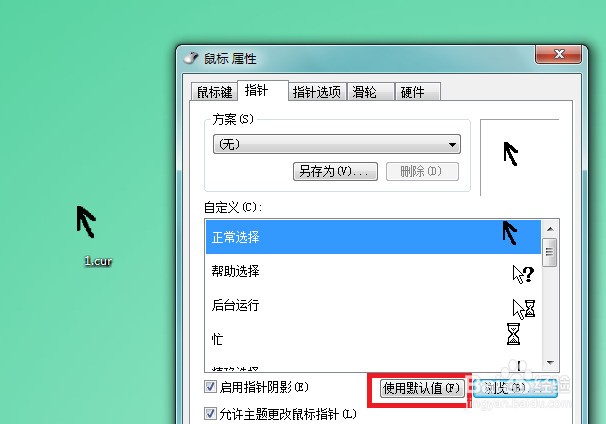 1.这里以win7系统为例,这是上篇经验笔者随意绘制的鼠标光标一枚。 2.更换方法。 3.在弹出来的窗口中选择更改鼠标指针 4.弹出窗口,首先选定我们想要替换的光标。 5.选定制作好的鼠标指针。 6.选择好之后如图所示,点击确定即可替换成功。 7.如果想要换回原来系统默认的指针,在这个界面选择使用默认值,确定即可。